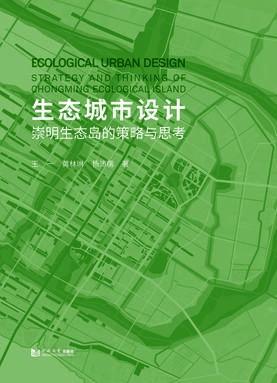 生态城市设计：崇明生态岛的策略与思考.pdf
