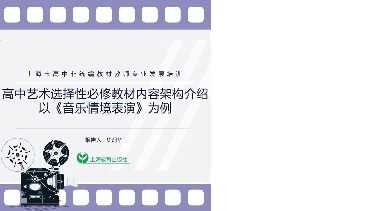 高中艺术选择性必修教材内容架构介绍