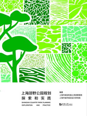 上海郊野公园规划探索和实践.pdf