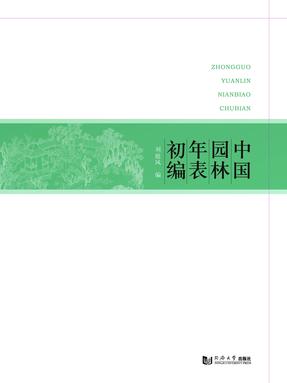 中国园林年表初编.pdf