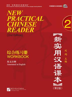 新实用汉语课本（第2版）（英文注释）综合练习册2.pdf