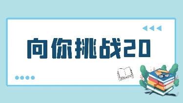 向你挑战20（《狩猎》等5篇，共50题）