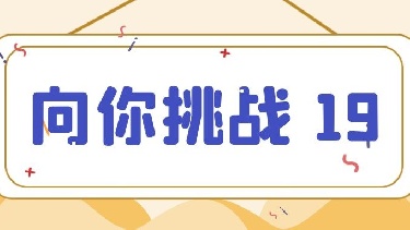 向你挑战19（《寻找新居》等5篇，共50题）