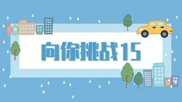 向你挑战15（《谦虚的代价》等5篇，共50题）