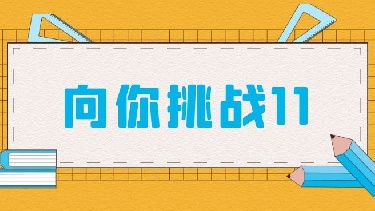 向你挑战11（《把帽子扔过高墙》等5篇，共50题）