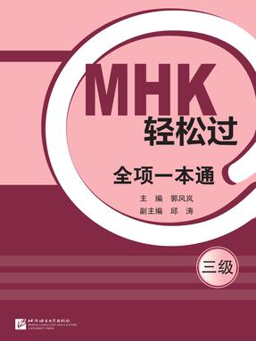 MHK轻松过 全项一本通（三级）.pdf