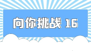 向你挑战16（《爱的链条》等5篇，共50题）