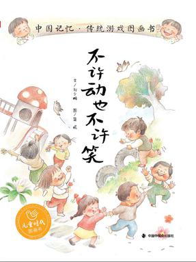 大班综合活动：《不许动也不许笑》.pdf