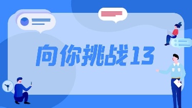 向你挑战13（《成功的奥秘》等5篇，共50题）