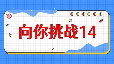 向你挑战14（《请接受善意》等5篇，共50题）