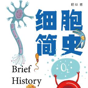 细胞简史 | “中国好书”入选作品.mp3