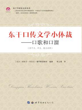 （电子书）东干口传文学小体裁——口歌和口溜.pdf