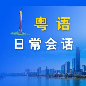 粤语日常会话.mp4