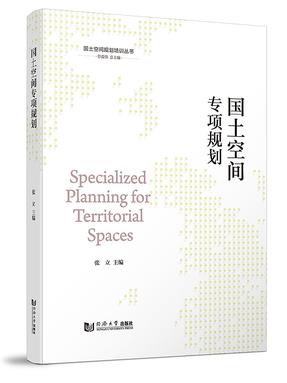 国土空间专项规划（国土空间规划培训丛书）.pdf