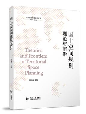 国土空间规划理论与前沿（国土空间规划培训丛书）.pdf