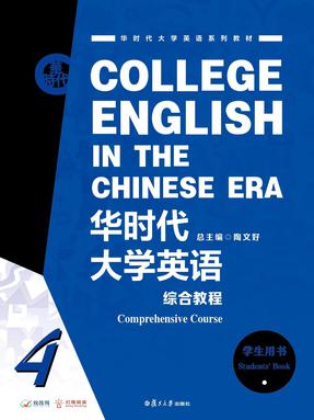 华时代大学英语综合教程学生用书4.pdf