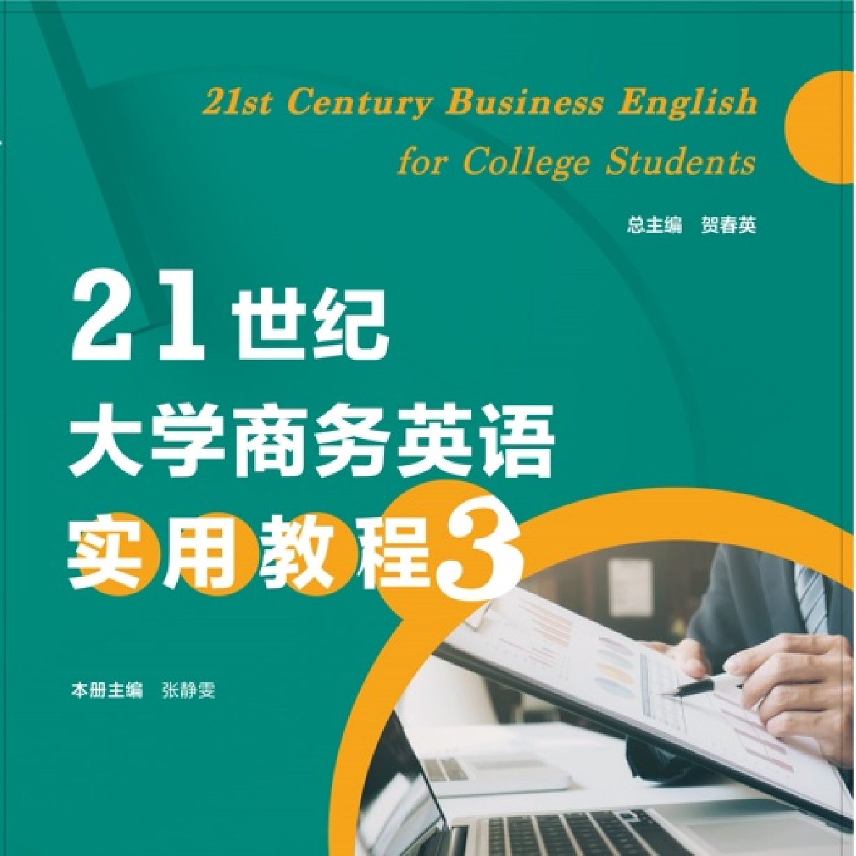21世纪大学商务英语实用教程3
