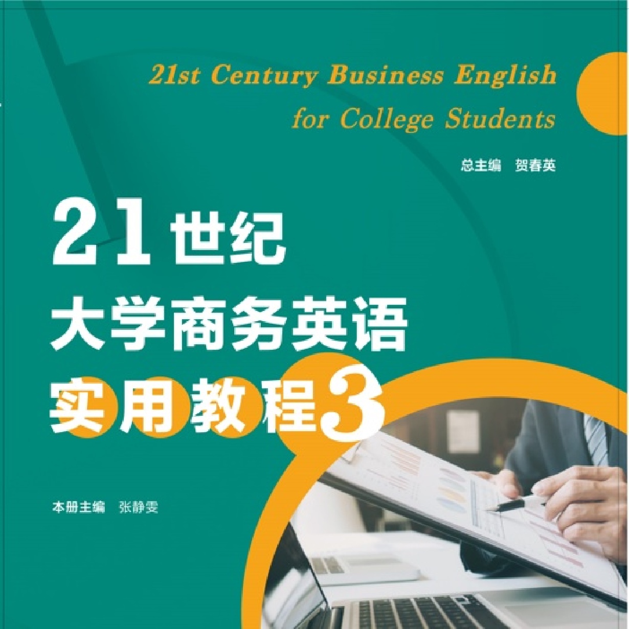 21世纪大学商务英语实用教程3