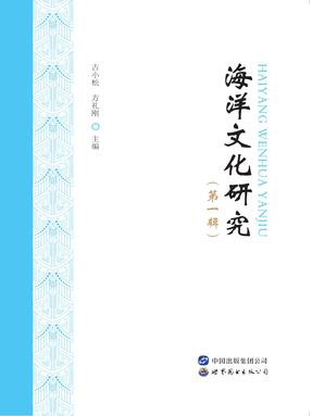 （电子书）海洋文化研究（第一辑）.pdf