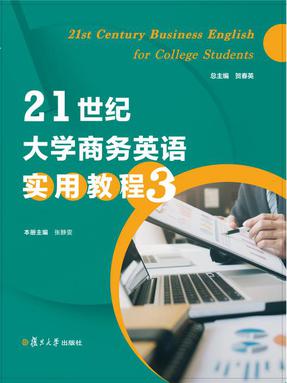 21世纪大学商务英语实用教程3.pdf