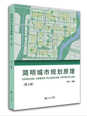简明城市规划原理（第2版）.pdf