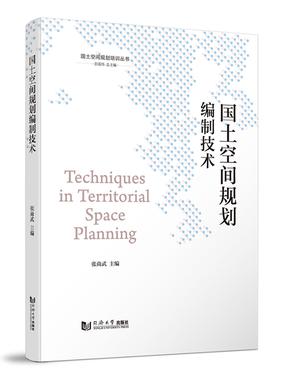 国土空间规划编制技术（国土空间规划培训丛书）.pdf
