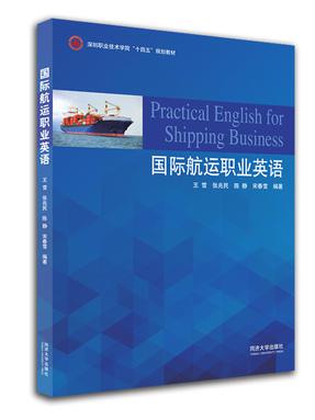 国际航运职业英语（深圳职业技术学院“十四五”规划教材）.pdf