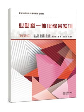 业财税一体化综合实训（智慧财经专业群建设新形态教材）.pdf