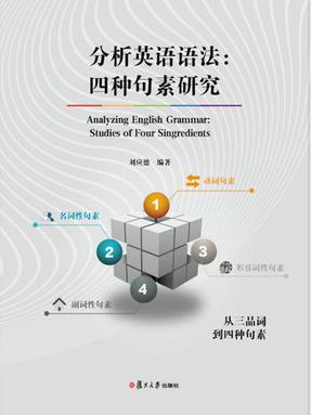 分析英语语法：四种句素研究.pdf