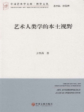 艺术人类学的本土视野.pdf