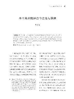 本土美术批评古今之变与承继.pdf