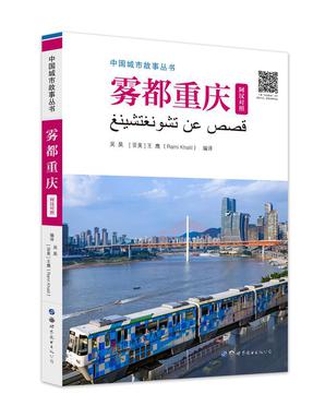 （点读书 ）雾都重庆（阿汉对照）.pdf
