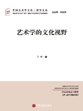 艺术学的文化视野.pdf