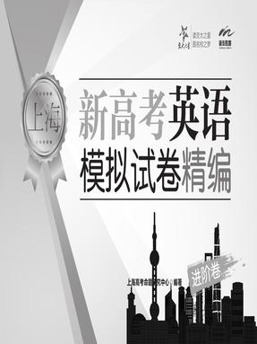 新高考英语·进阶卷·上海【可打印】.pdf