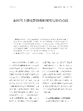 新时代主流电影的观照现实与价值意蕴.pdf