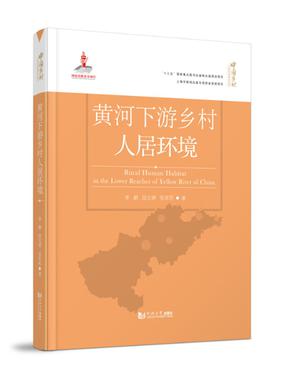 黄河下游乡村人居环境.pdf