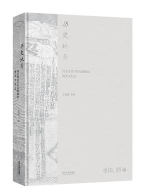 历史地景：河北涉县旱作石堰梯田地名文化志.pdf