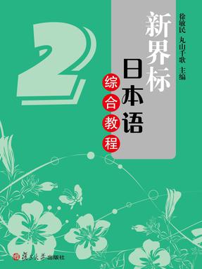 新界标日本语综合教程2.pdf