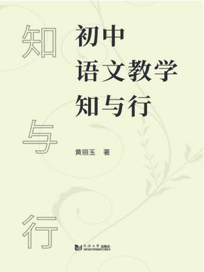 初中语文教学知与行.pdf