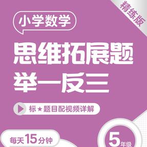 【5年级精练版|视频课】小学数学思维拓展题举一反三（5年级）（精练版）.mp4
