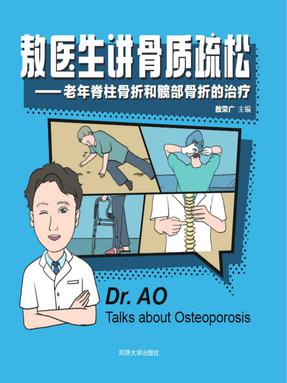 敖医生讲骨质疏松——老年脊柱骨折和髋部骨折的治疗.pdf