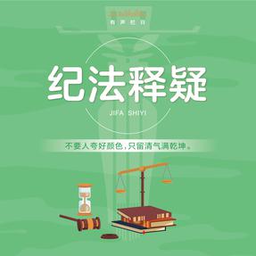 纪法释疑.mp3