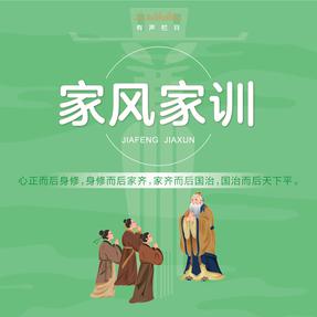 家风家训.mp3