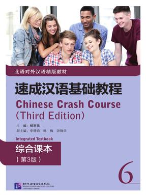 速成汉语基础教程 综合课本6（第3版）.pdf