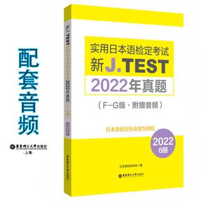 新J.TEST实用日本语检定考试2022年真题.F-G级（附赠音频）.mp3
