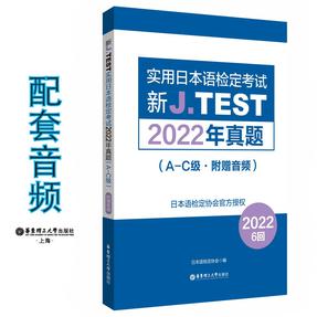 新J.TEST实用日本语检定考试2022年真题.A-C级（附赠音频）.mp3