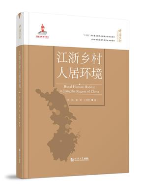 江浙乡村人居环境.pdf