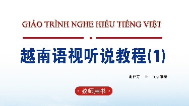 越南语视听说教程 第一册