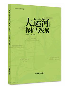 大运河（扬州段）保护与发展.pdf