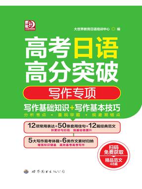 （电子书）高考日语高分突破——写作专项.pdf